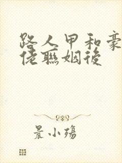 路人甲和豪门大佬联姻后封面