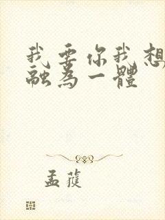 我要你我想和你融为一体封面