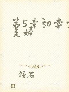 第5章初尝云雨美妇