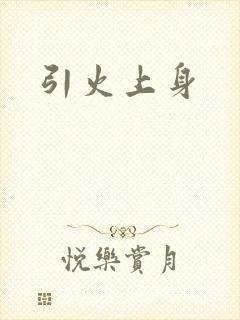 引火上身