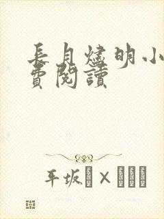 长月烬明小说免费阅读封面