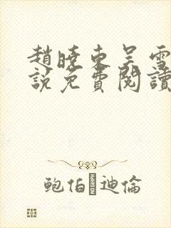 赵晓东吴雪晴小说免费阅读