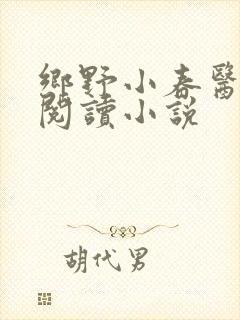 乡野小春医免费阅读小说