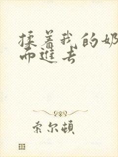 揉着我的奶从后面进去封面