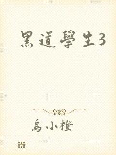 黑道学生3