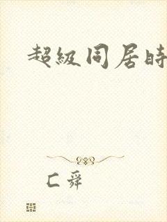 超级同居时代