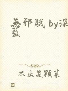 无邪赋 by深蓝封面