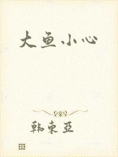 大鱼小心