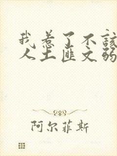 我惹了不该惹的人土匪文弱书生封面