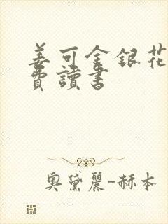 姜可金银花露免费读书