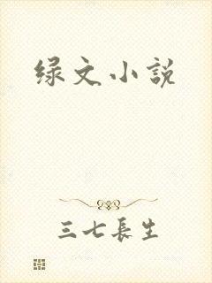 绿文小说