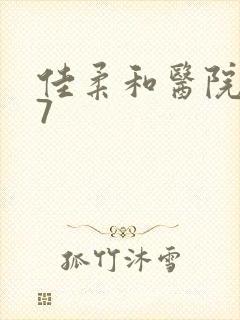 佳柔和医院长第7