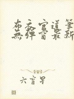 布衣官道笔趣阁无弹窗最新