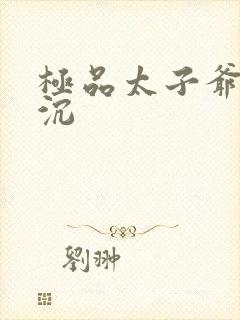 极品太子爷 浮沉