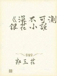 《深不可测》金银花小说