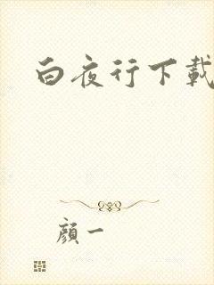 白夜行下载