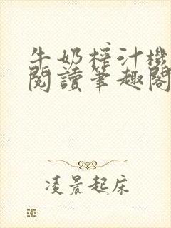 牛奶榨汁机免费阅读笔趣阁