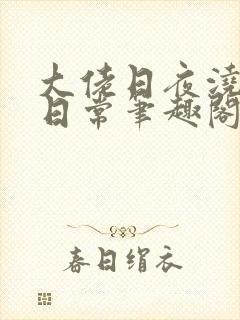 大佬日夜浇灌的日常笔趣阁全文