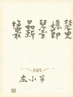 绝品儿媳楚青丝最新章节更新