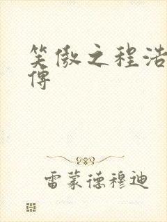 笑傲之程浩郭襄传封面