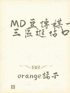 MD豆传媒一二三区进站口在线