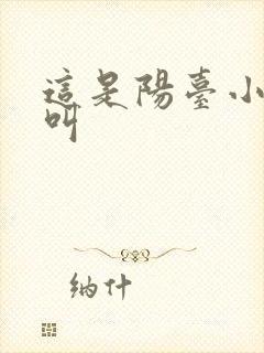 这是阳台小点声叫