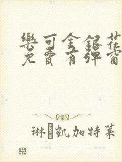 乐可金银花全文免费有弹窗