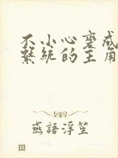 不小心变成浇灌系统的主角