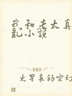 我和老太真实的乱小说