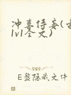 冲喜侍妾(古言1v1全文)