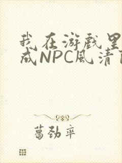 我在游戏里被当成NPC风清陨封面