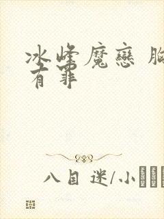 冰峰魔恋 胸大有罪封面