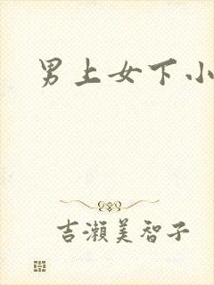 男上女下小说