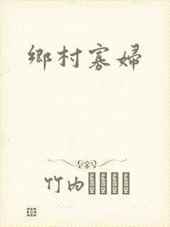 乡村寡妇