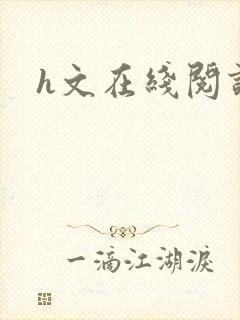 h文在线阅读