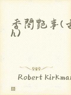 香闺艳事(古言h)