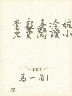 李毅秦冷婉全文免费阅读小说封面