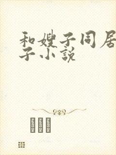 和嫂子同居的日子小说