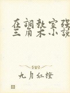 在调教室强迫坐三角木小说