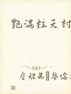 艳满柱天村封面