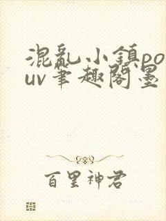 混乱小镇popuv笔趣阁墨寒