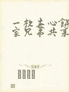 一枚夹心饼被祝家兄弟共享后封面