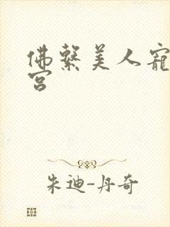 佛系美人宠冠六宫