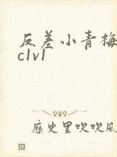 反差小青梅不经c1v1