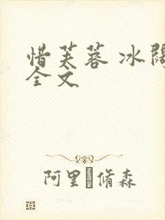 惜芙蓉 冰阔落全文