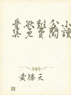 爱欲难分小说全集免费阅读