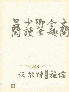 吕少卿全文免费阅读笔趣阁小说