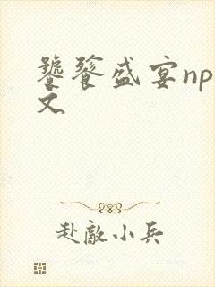 饕餮盛宴np全文