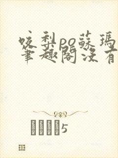 咬梨po苏玛丽笔趣阁没有拼音