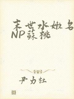 末世水嫩名器HNP苏桃